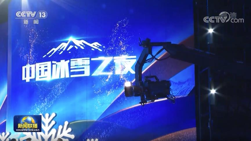 “中国冰雪之夜”举行 致敬奖牌幕后英雄