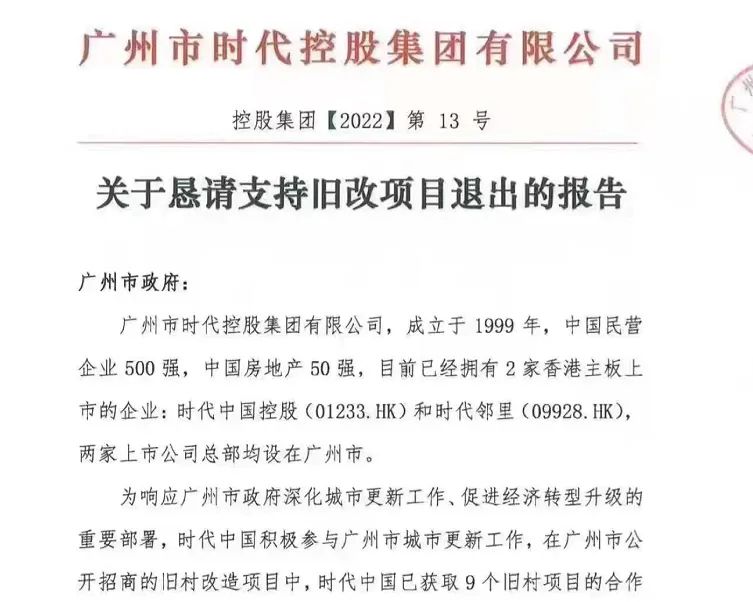 “知名地产商退出广州多个旧改项目，恳请退还前期投入资金？公司回应…