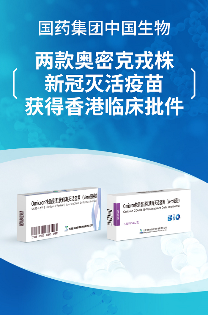 国药集团中国生物北京和武汉生物制品研究所两款奥密克戎灭活疫苗获得