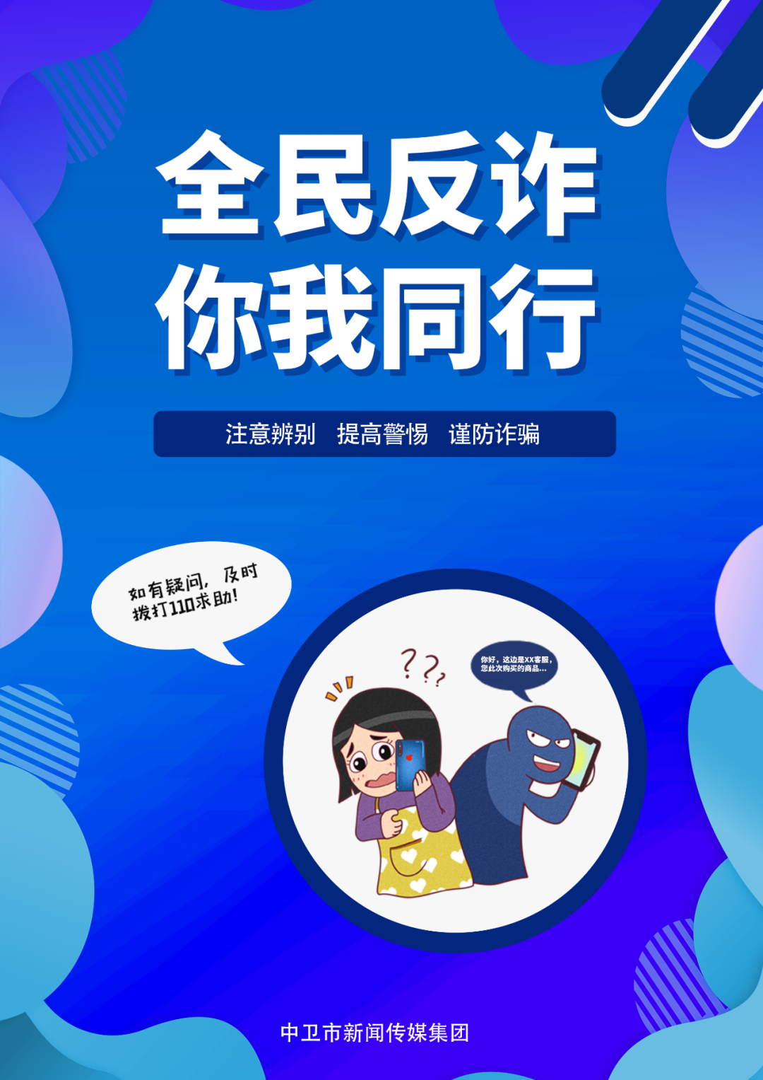 海报丨全民反诈 你我同行|中卫市_新浪财经_新浪网