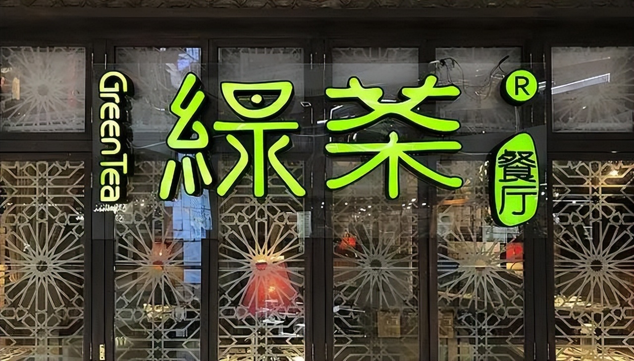 2次上市材料“失效”，绿茶餐厅为何所困？