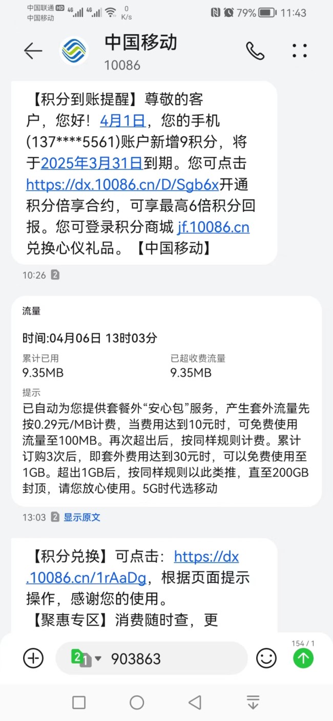 消费者收到中国移动短信提醒。