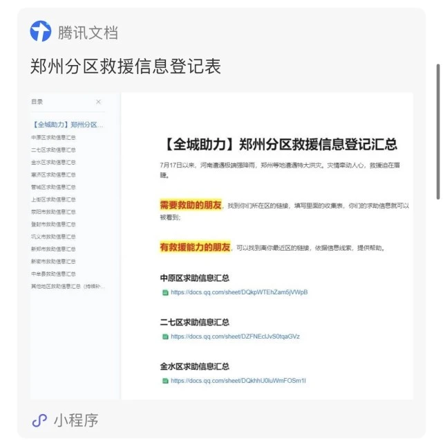 图：腾讯文档在河南暴雨救灾中充分发挥了信息平台的价值