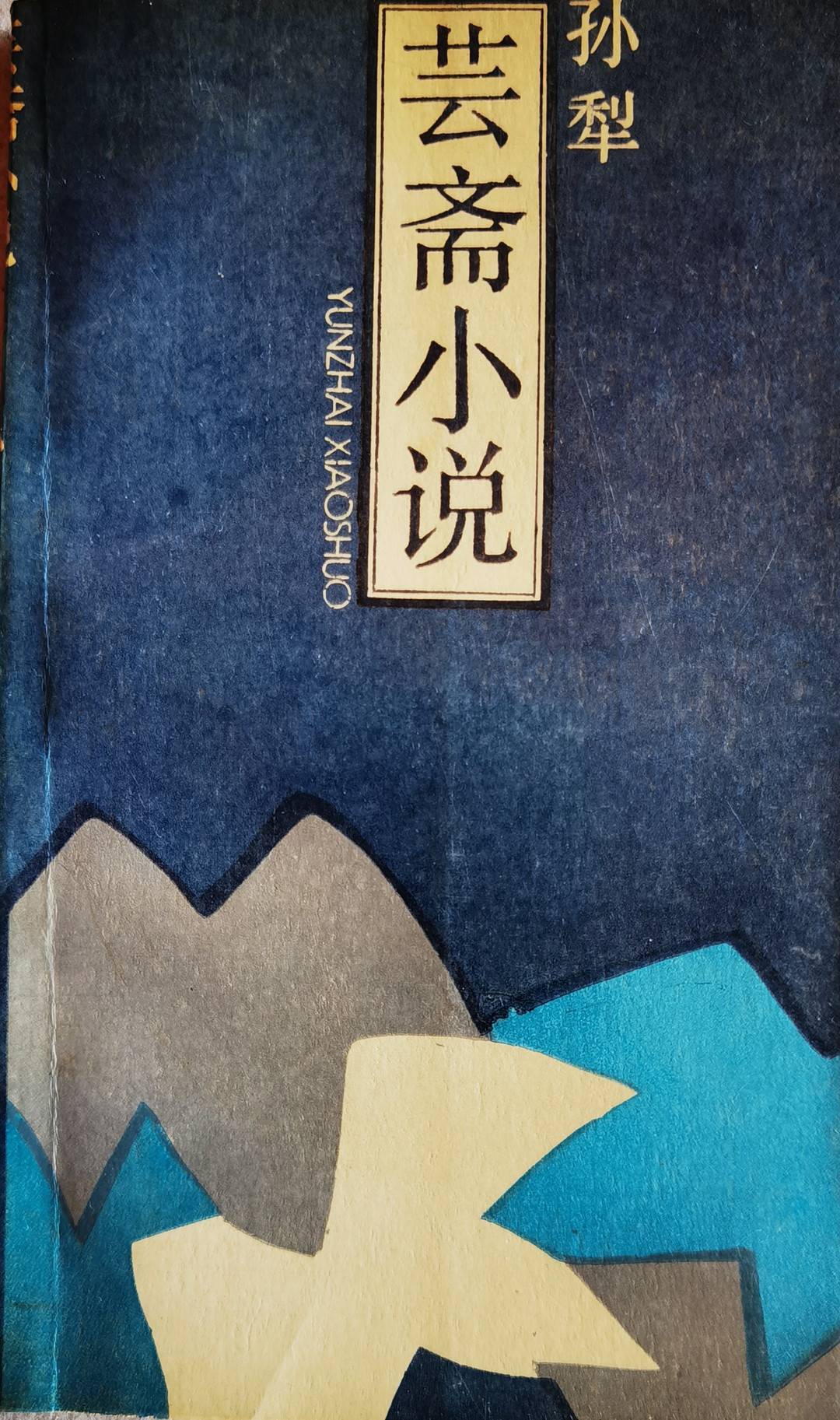 侯军所藏孙犁的书（侯军供图）