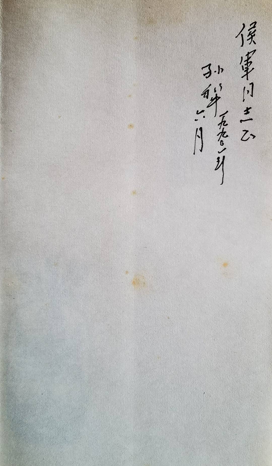 孙犁给侯军签名（侯军供图）