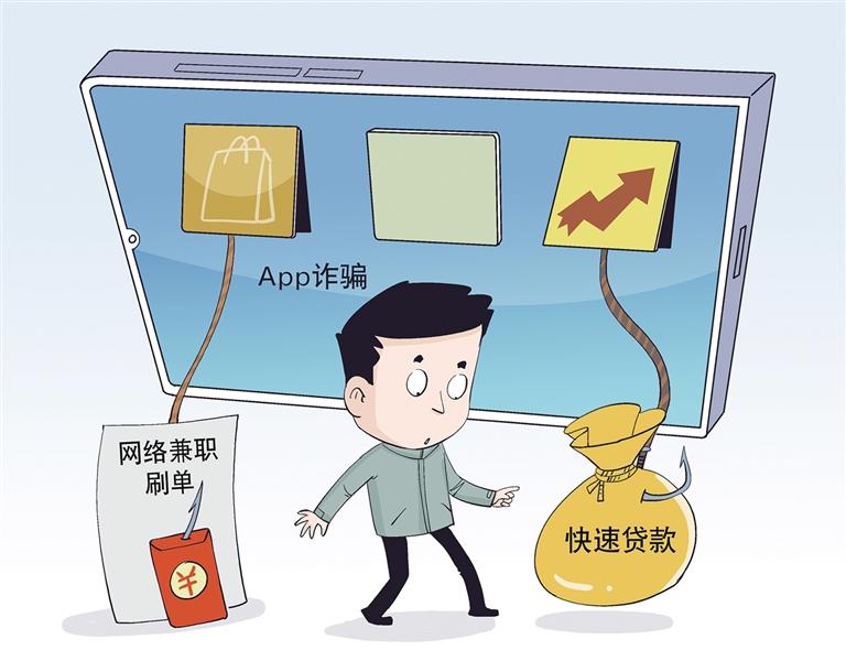 严防严惩app诈骗