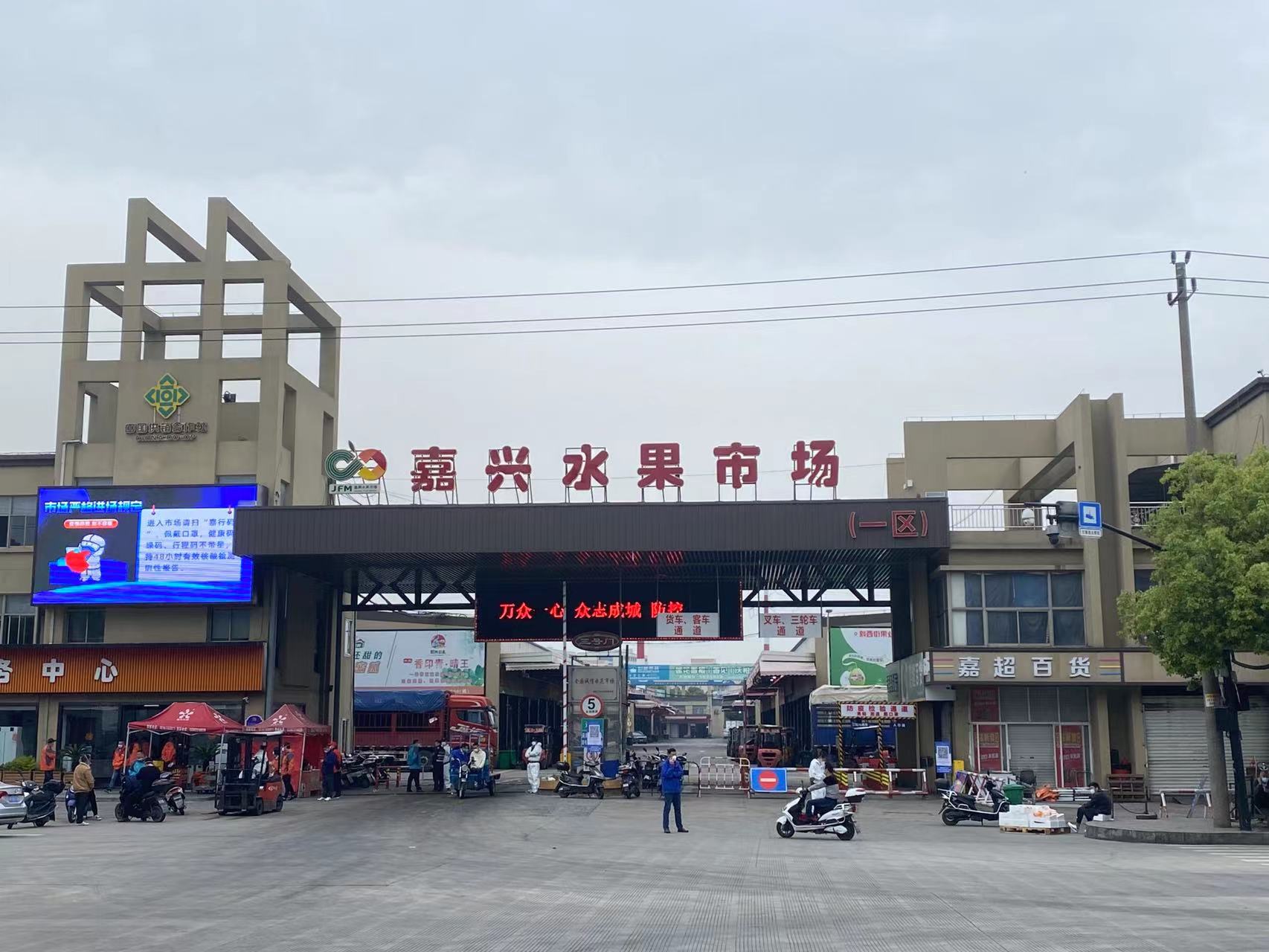 19日复市,而最受关注的"华东第一果市"——嘉兴水果市场也已发布公告