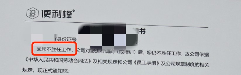 受访者供图 受访者收到的辞退通知书