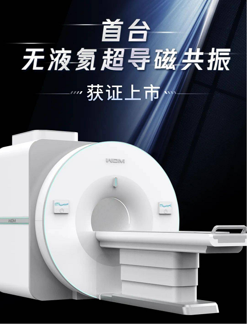 磁共振产品有哪些无液氦超导磁共振未有销售 万东医疗核磁产线困境难转_https://www.jmylbn.com_新闻资讯_第1张