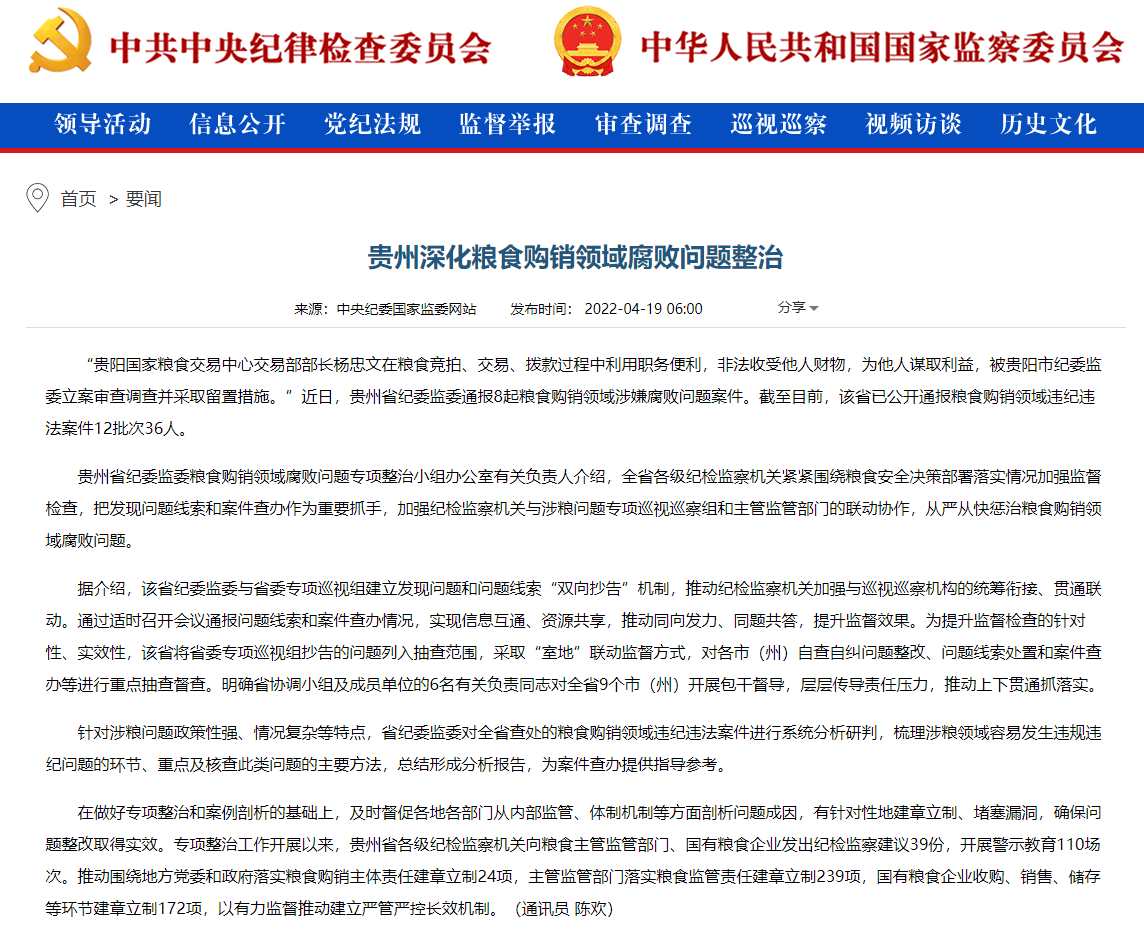 中央纪委国家监委网站：贵州深化粮食购销领域腐败问题整治