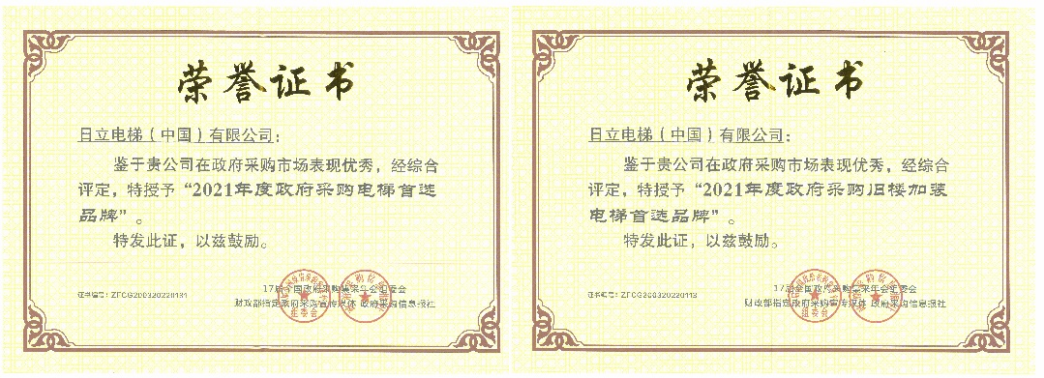 硬核实力日立电梯获政府采购电梯首选品牌称号