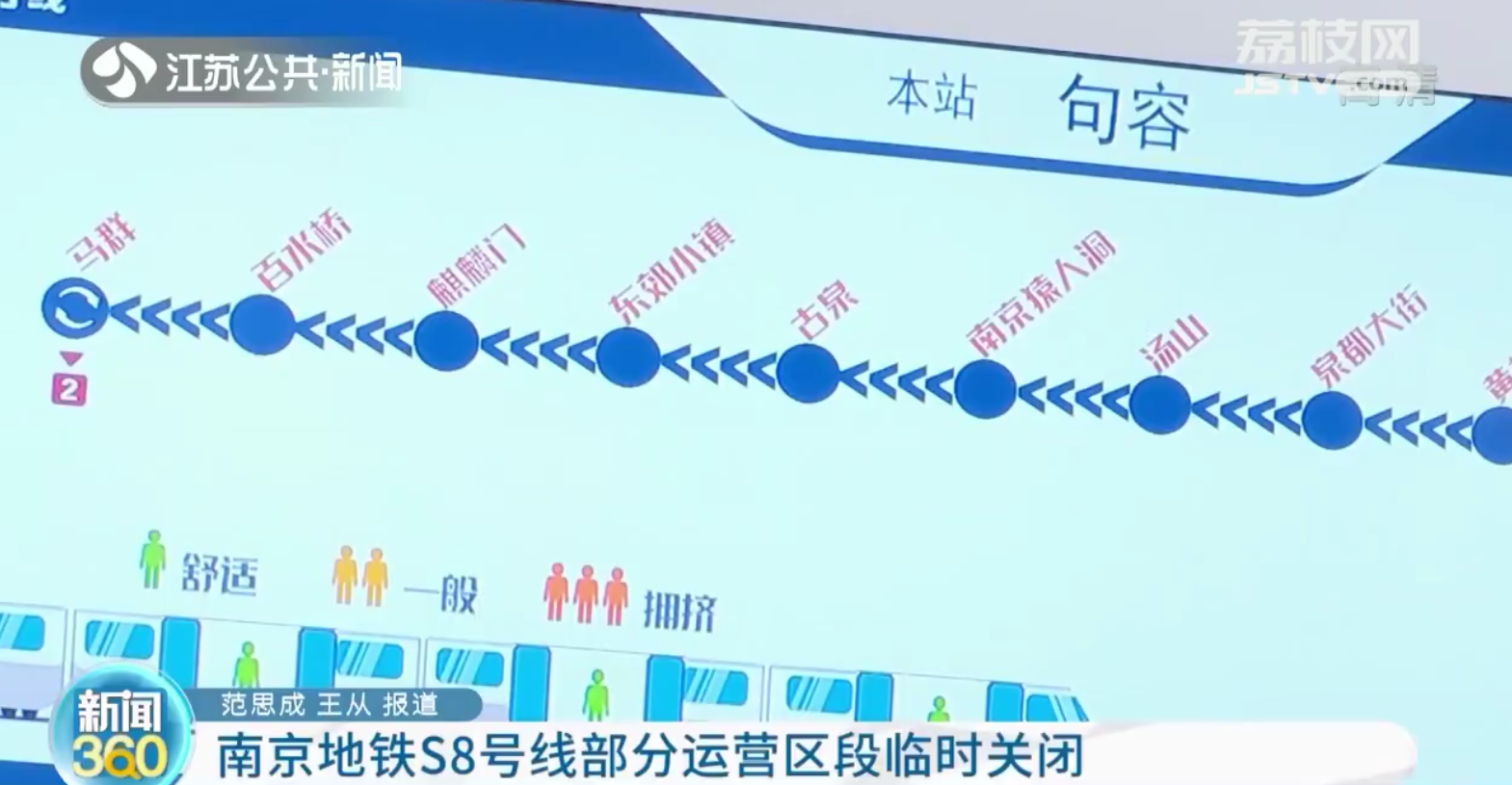 南京地铁s8号线部分运营区段临时关闭