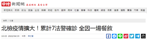 台媒：一场聚餐致台北地检署新增6人确诊，其中有人参加过“高检署”活动