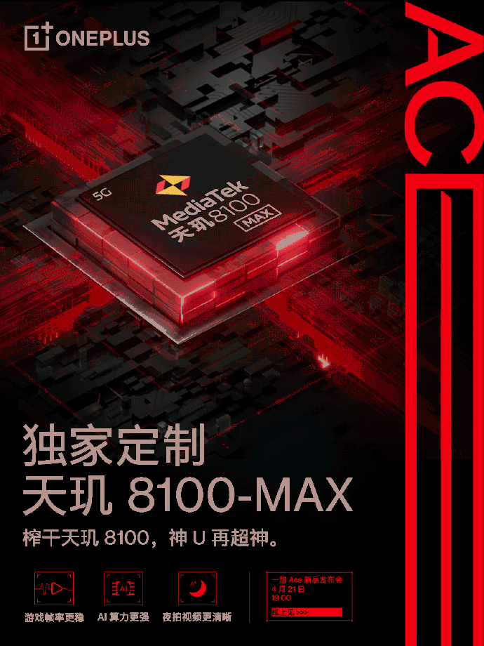 一加Ace搭载天玑8100-MAX