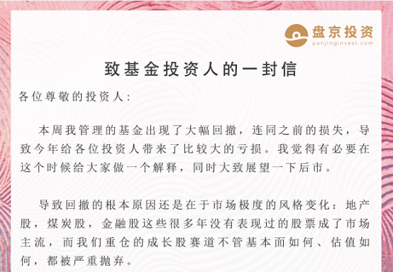 “百亿私募盘京投资遭遇成立来最大损失，掌舵人庄涛致歉：成长类投资处于糟糕时刻，呼吁持有人更多耐心