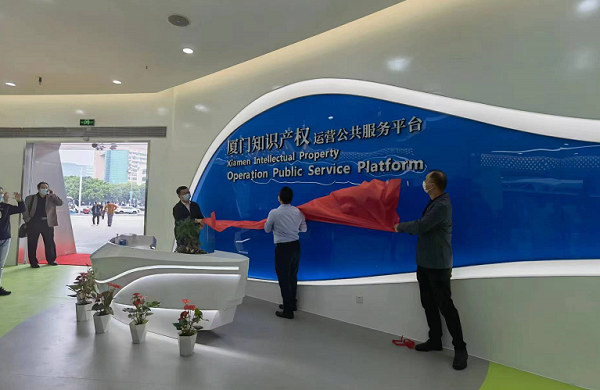 厦门知识产权运营公共服务平台线下服务中心投入运营