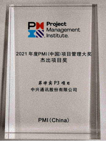 中兴通讯菲律宾P3项目荣获2021年度PMI（中国）杰出项目奖