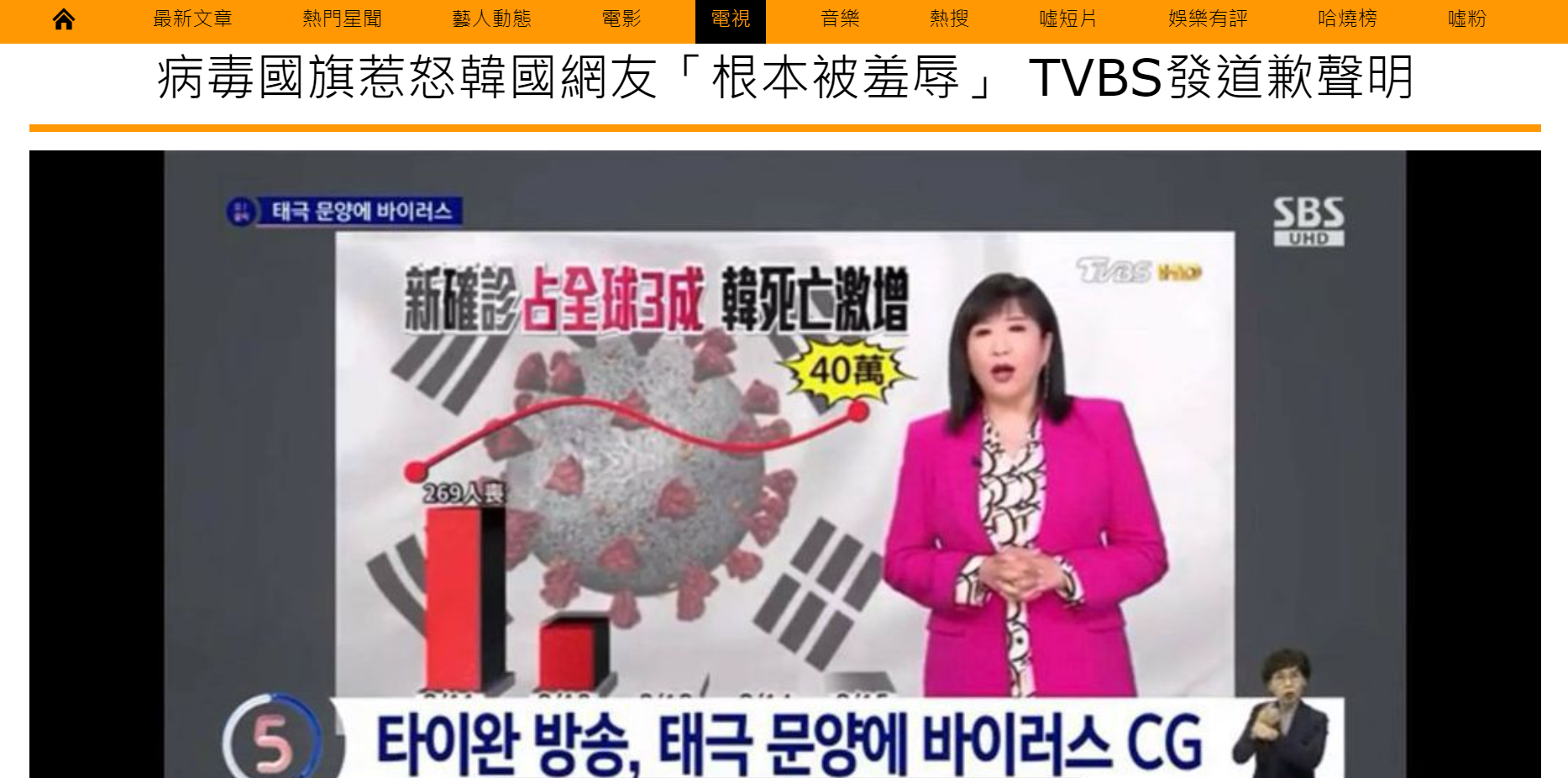 把韩国国旗制成“病毒国旗” 台湾电视台公开道歉