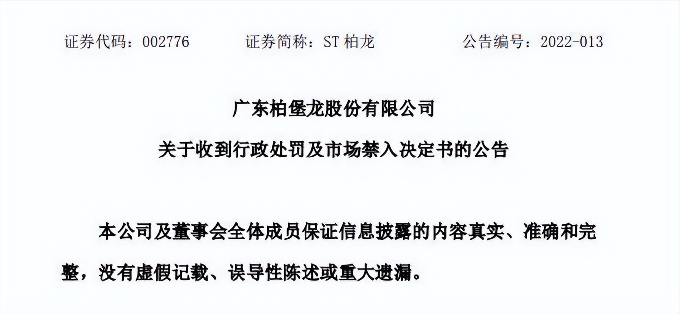 st柏龙造假上市被顶格处罚受损投资者可登记索赔