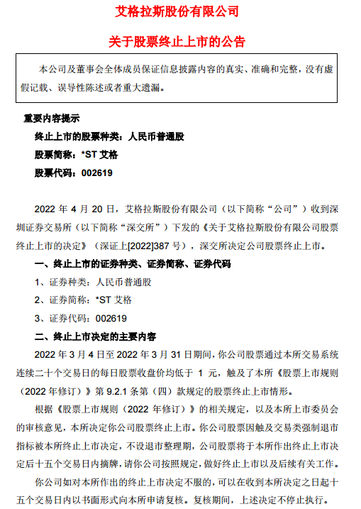 “5万多股东懵了！深交所决定：*ST艾格终止上市，不设退市整理期！