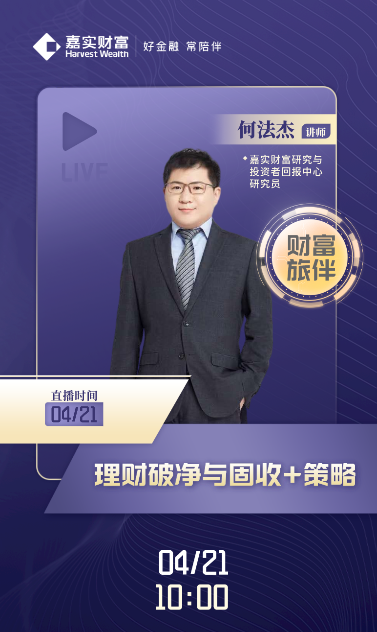 “明日直播预告：理财破净与固收+策略/丘栋荣年报解读……