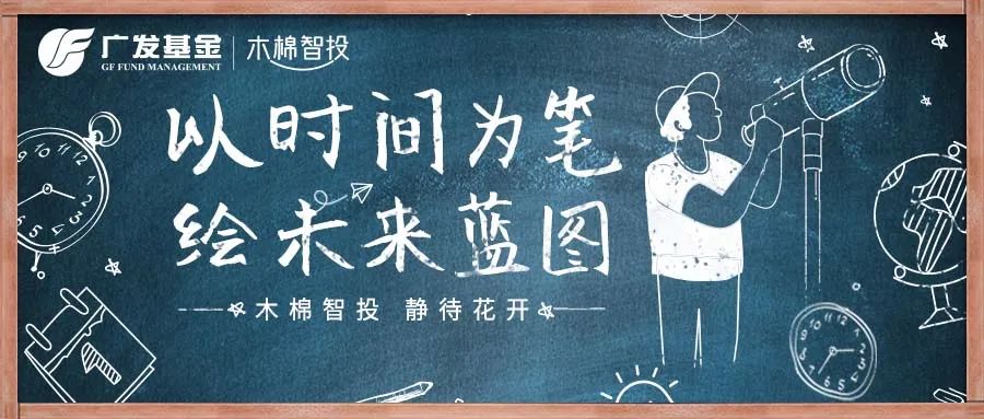 感谢广发基金提供素材