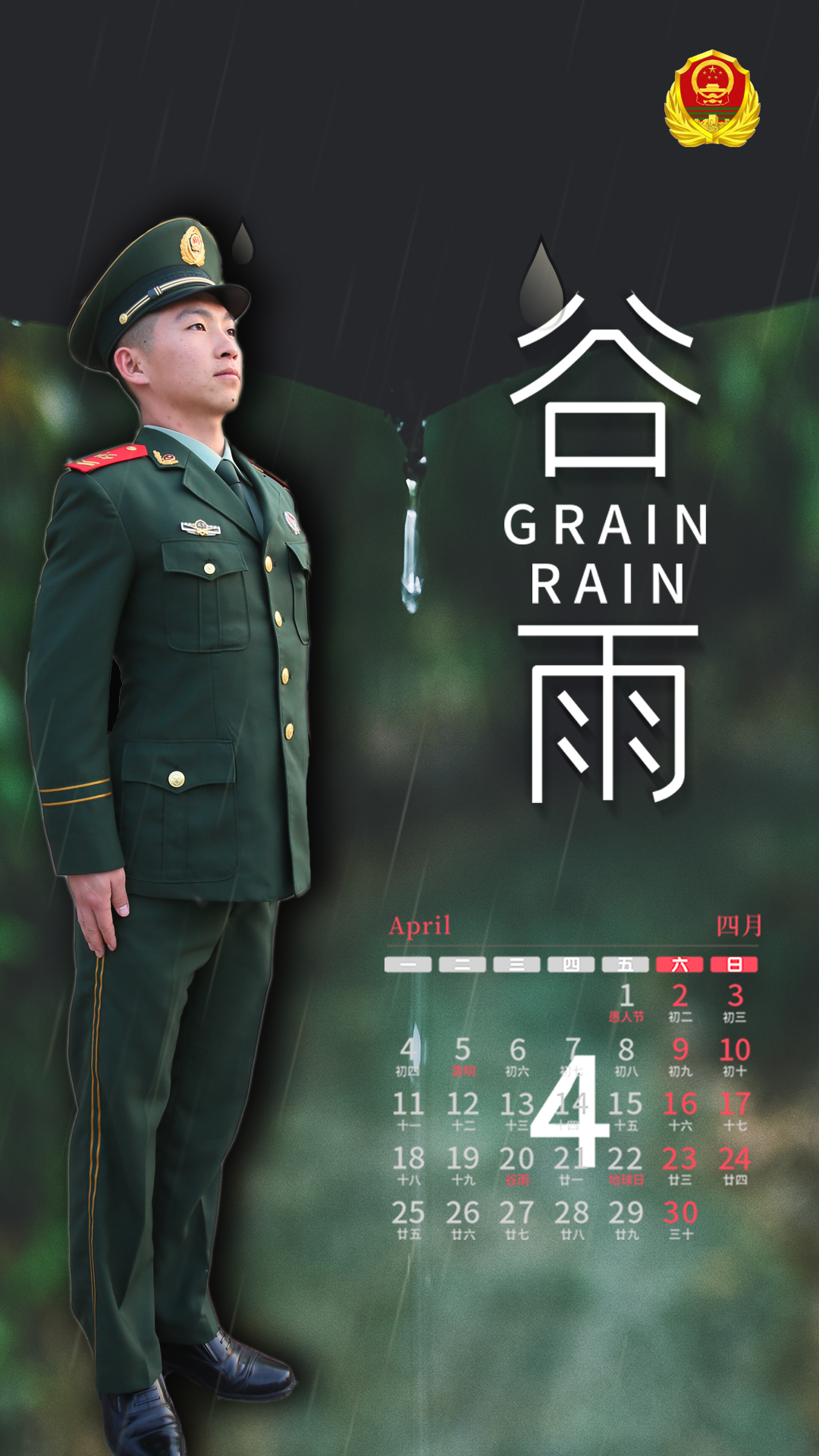 今日谷雨军营高清屏保拿走不谢