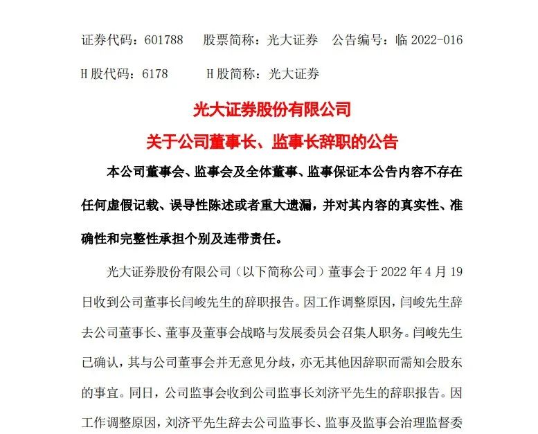 “光大证券董事长、监事长双双辞职！因违反中央八项规定精神等问题被追责