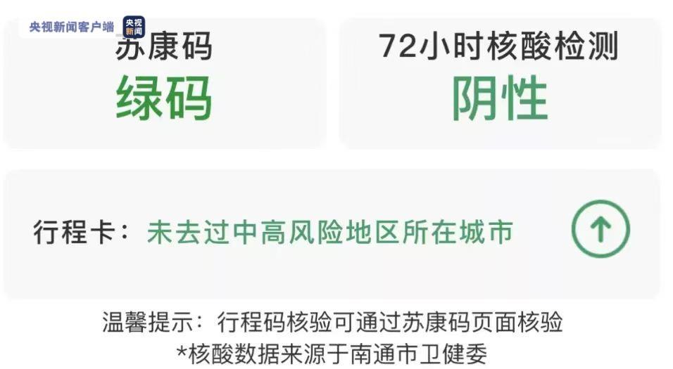 江苏南通:明天起 行程卡等"三码合一"