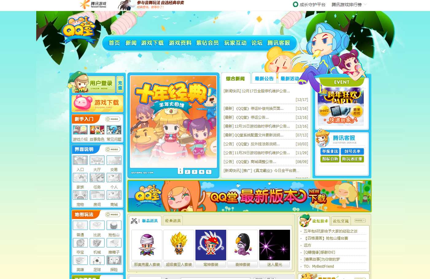 运营17年终落幕 腾讯《QQ堂》今日正式停运休闲区蓝鸢梦想 - Www.slyday.coM