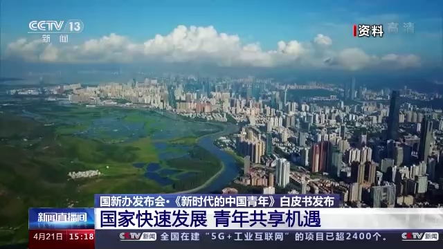 共享发展机遇新时代中国青年各方面条件大幅提升