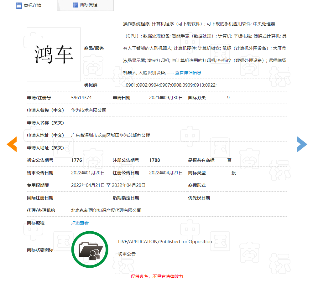华为“鸿车”商标获批 类涉及科学仪器/网站服务