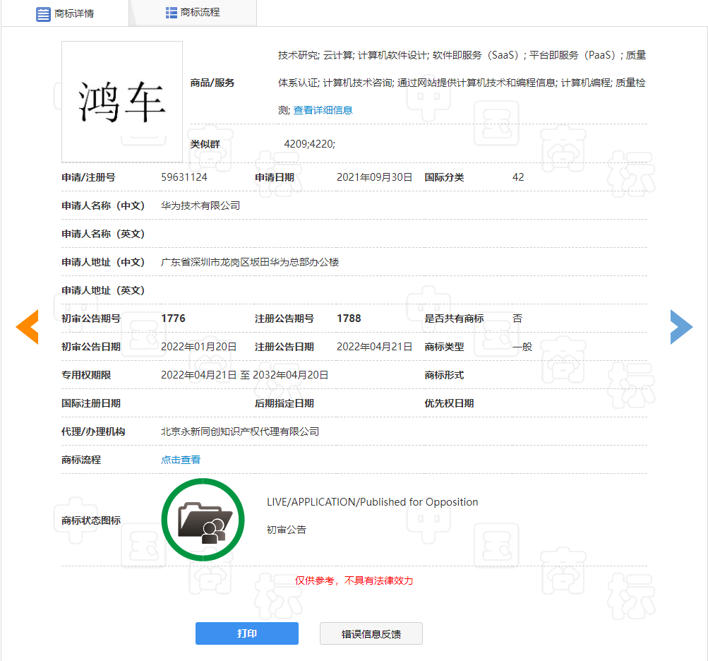 华为“鸿车”商标获批 类涉及科学仪器/网站服务