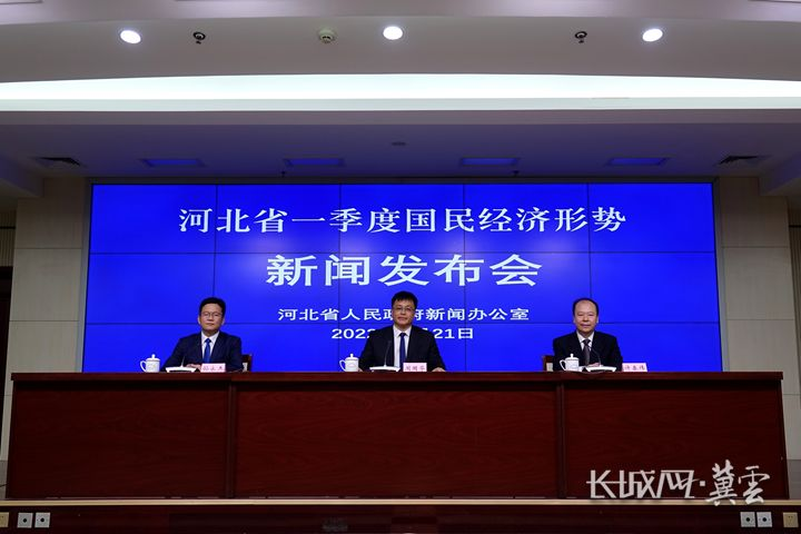 河北省一季度国民经济形势新闻发布会现场.
