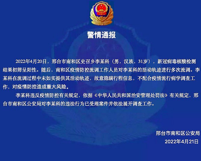 故意隐瞒行程信息，河北邢台一初筛阳性人员被调查