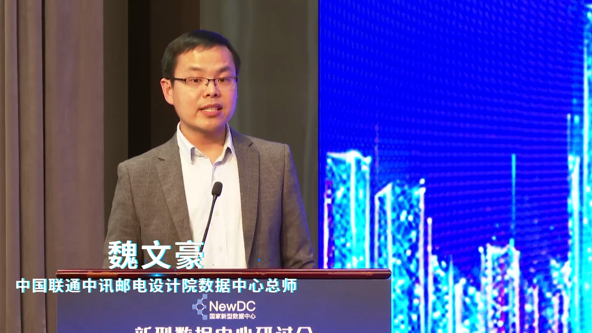 中国联通中讯邮电设计院数据中心总师魏文豪