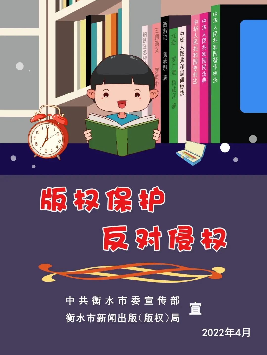 海报丨衡水人保护版权你我同行