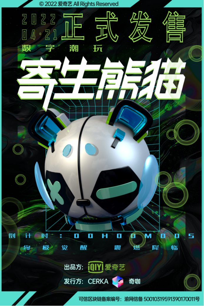 爱奇艺联合奇咖首秀发行寄生熊猫,上线热捧大卖