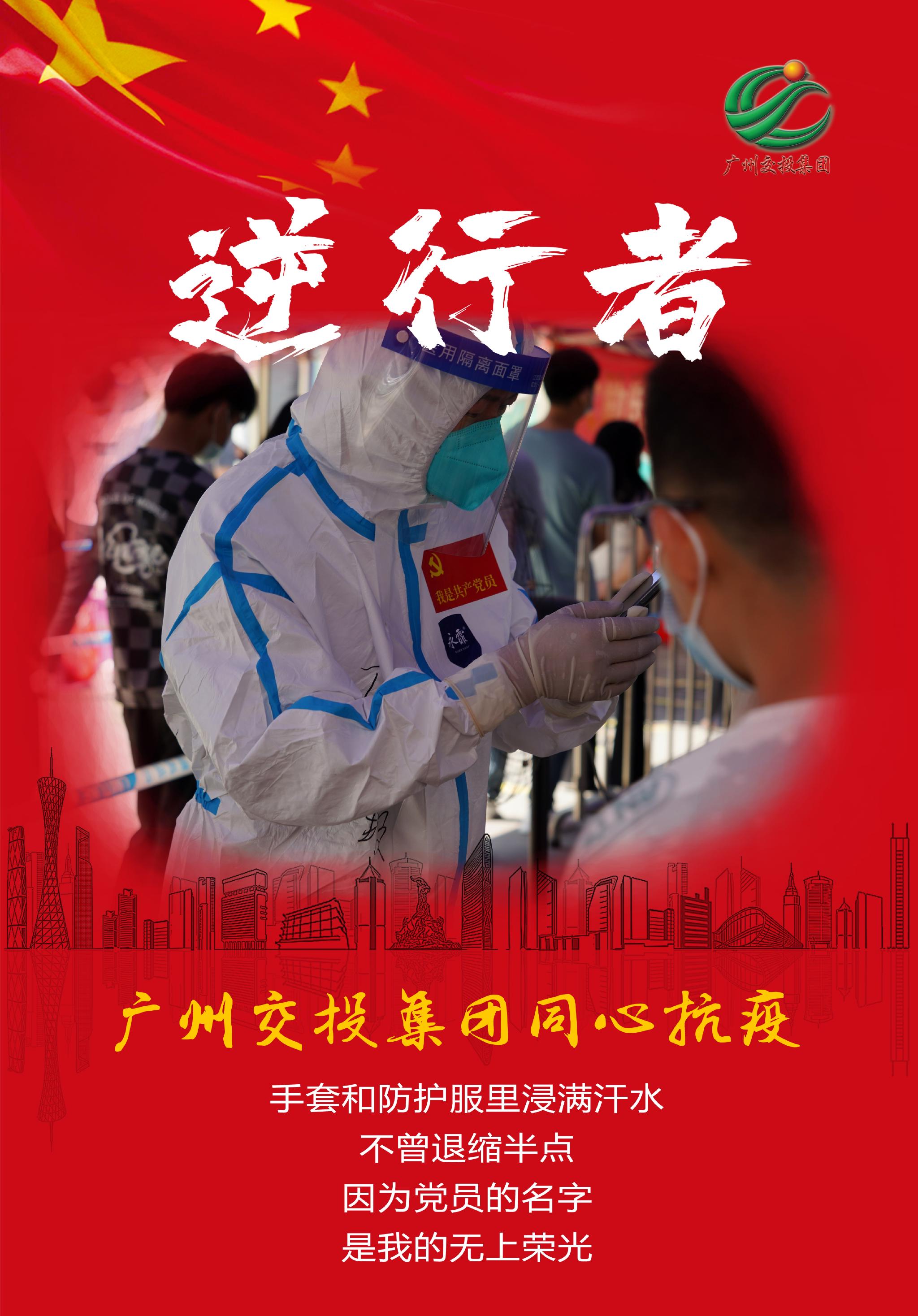 图集 | 广州交投集团5950名干部职工支援广州抗疫