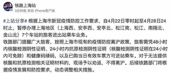 上海：4月22日0时至4月28日24时，7个火车站暂停办理旅客进出站业务