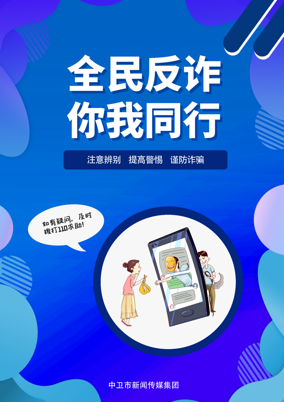 海报丨全民反诈你我同行