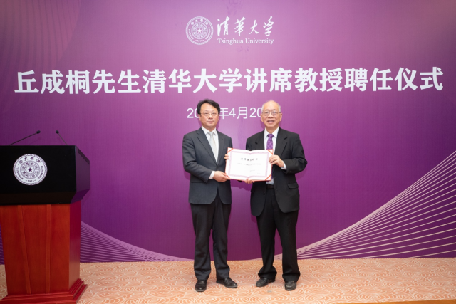 祝贺 丘成桐院士受聘清华大学讲席教授 丘成桐 新浪财经 新浪网 祝贺 丘成桐院士受聘清华大学讲席教授 丘成桐 新浪财经 新浪网