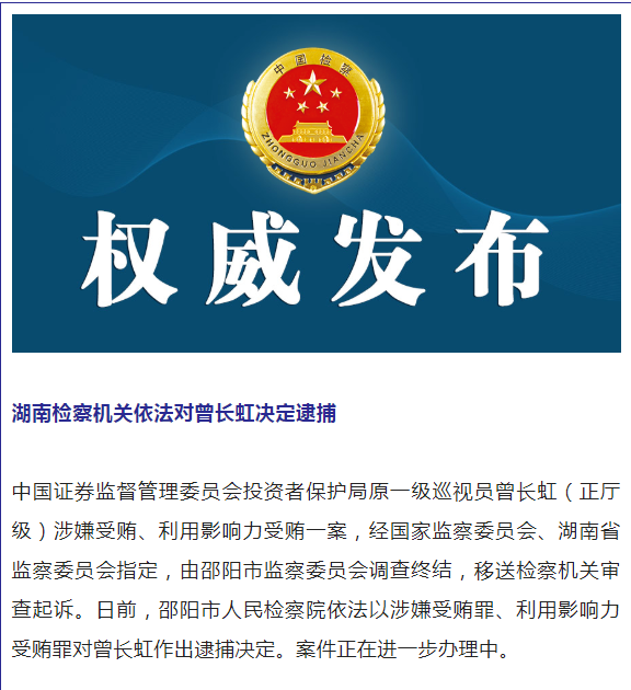 “证监会投资者保护局原一级巡视员 曾长虹被逮捕