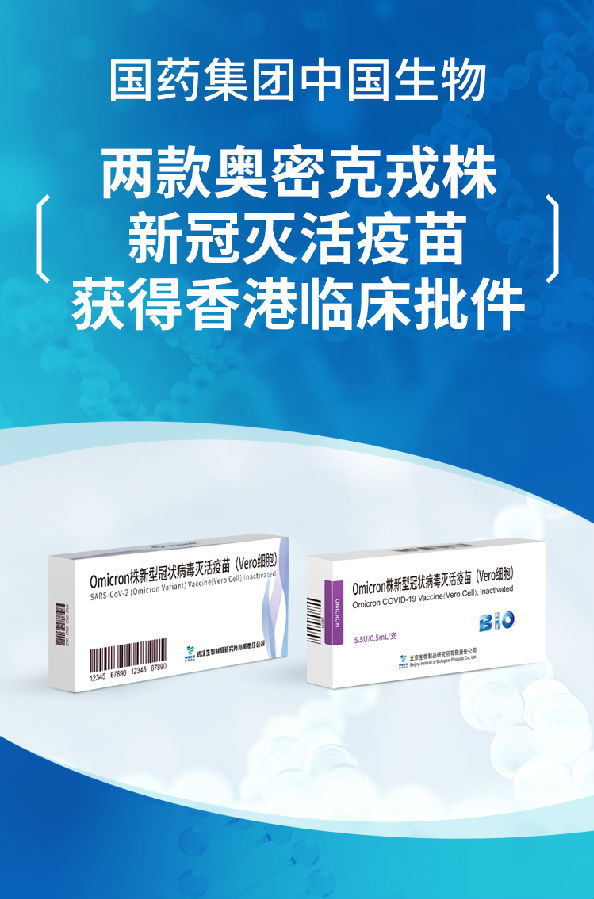 国药集团两款奥密克戎灭活疫苗获得香港临床批件