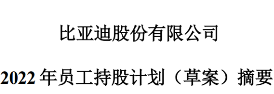 “比亚迪重磅官宣！拟斥资不低于18亿元回购股份，免费授予不超过12000名员工