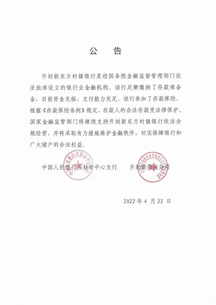 河南有村镇银行系统维护存款取不出?地方监管部门公告回应