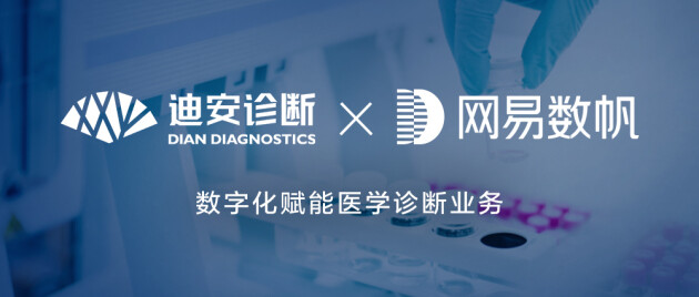 迪安诊断网易数帆以数字化创新推进医学诊断智能化