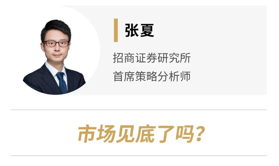 “【投资大咖说】市场见底了吗？招商证券首席策略分析师张夏如是说