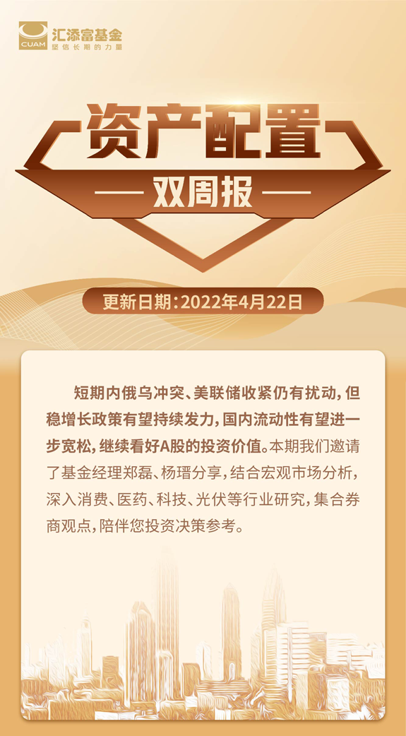 “资产配置双周报(2022年4月下旬)