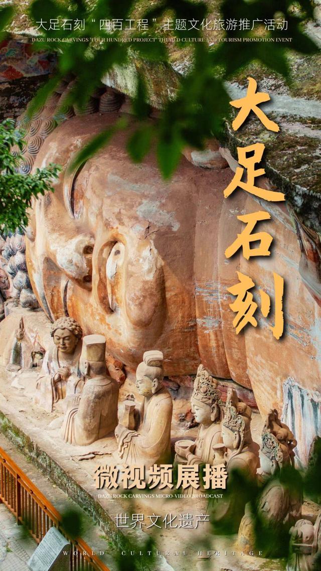大足石刻微视频展播海报